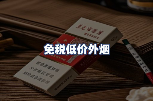 免税低价外烟
